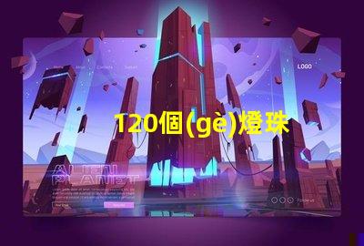 120個(gè)燈珠多少電壓 小燈珠是多少電壓